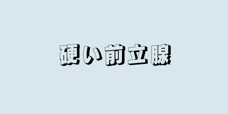 硬い前立腺