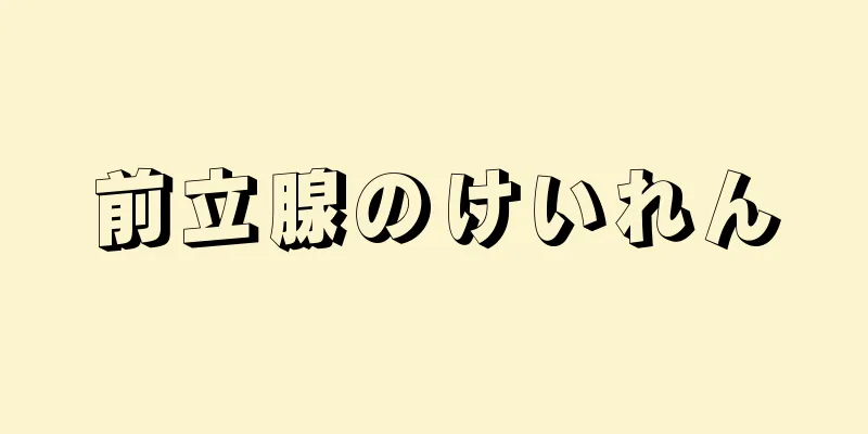 前立腺のけいれん