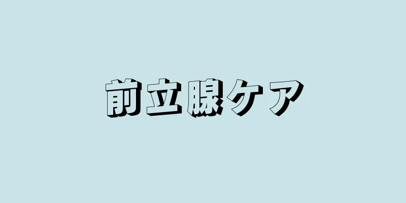 前立腺ケア