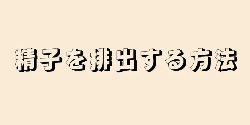 精子を排出する方法