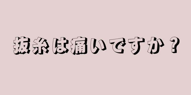 抜糸は痛いですか？