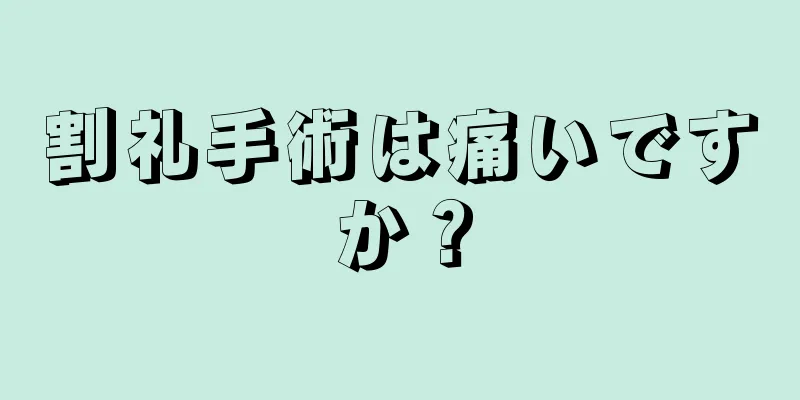 割礼手術は痛いですか？