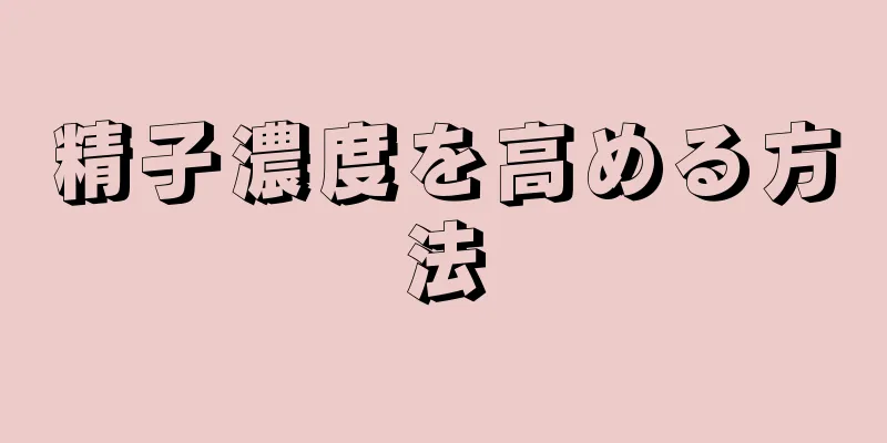 精子濃度を高める方法