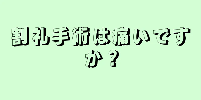 割礼手術は痛いですか？