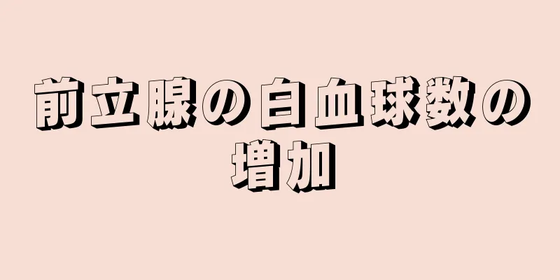 前立腺の白血球数の増加