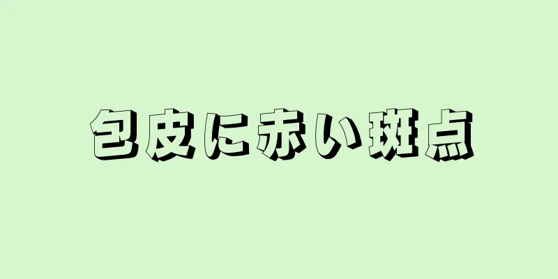 包皮に赤い斑点