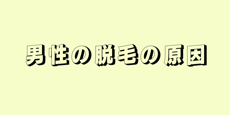 男性の脱毛の原因