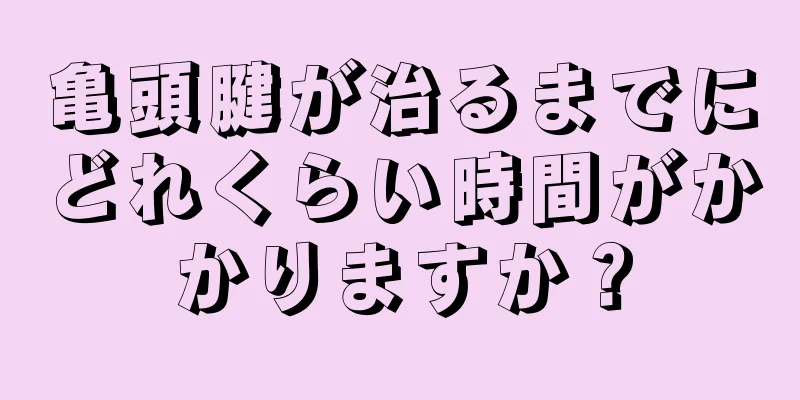 亀頭腱が治るまでにどれくらい時間がかかりますか？
