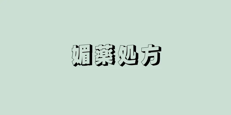 媚薬処方