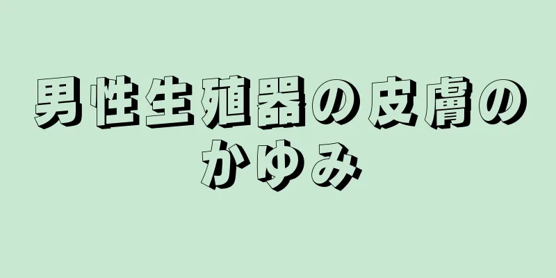 男性生殖器の皮膚のかゆみ