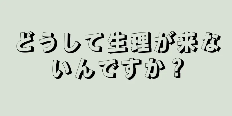 どうして生理が来ないんですか？