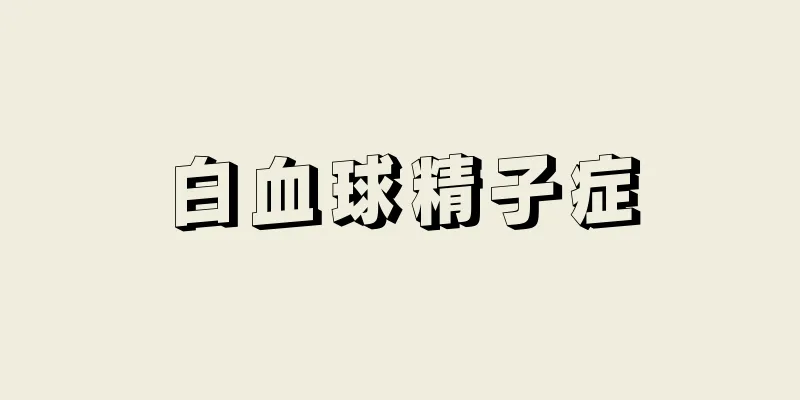 白血球精子症
