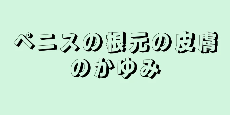 ペニスの根元の皮膚のかゆみ