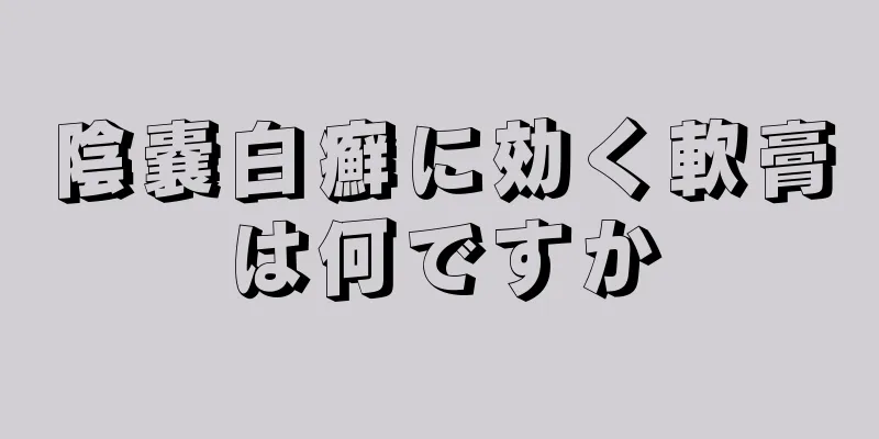 陰嚢白癬に効く軟膏は何ですか