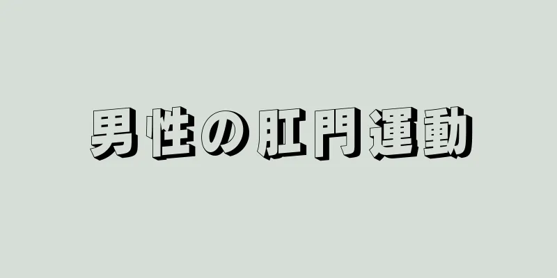 男性の肛門運動