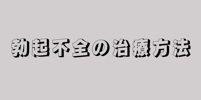 勃起不全の治療方法
