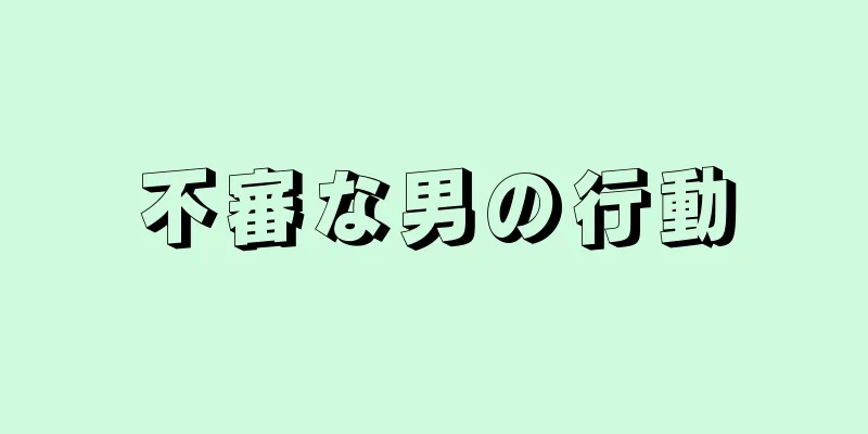 不審な男の行動