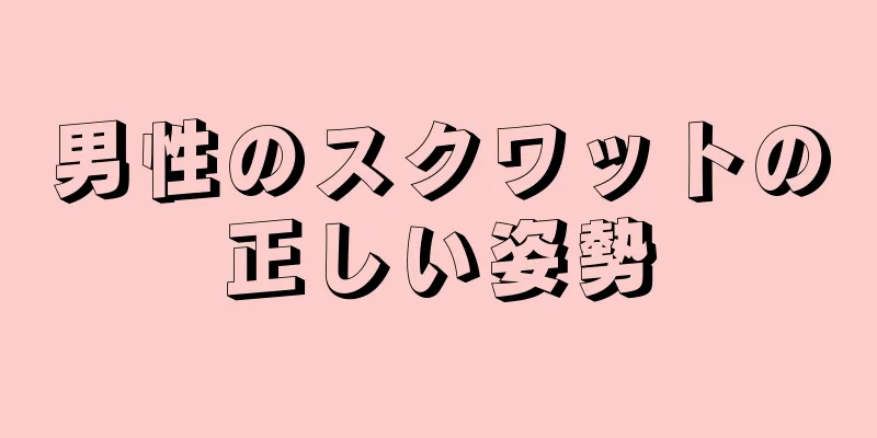 男性のスクワットの正しい姿勢