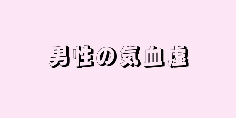 男性の気血虚