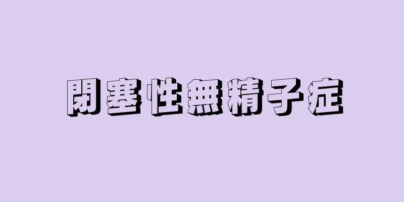 閉塞性無精子症