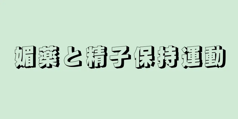 媚薬と精子保持運動