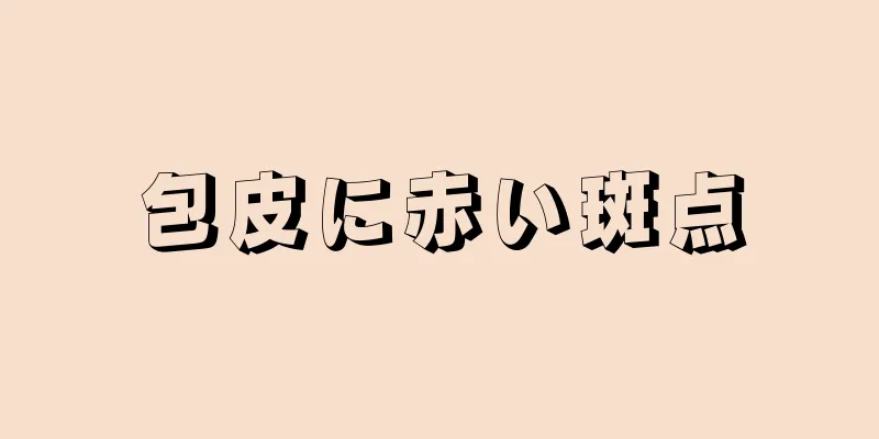 包皮に赤い斑点