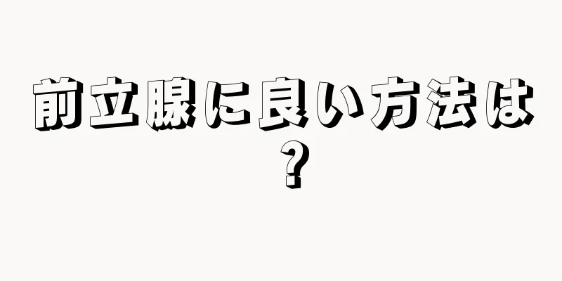 前立腺に良い方法は？