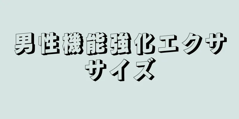男性機能強化エクササイズ