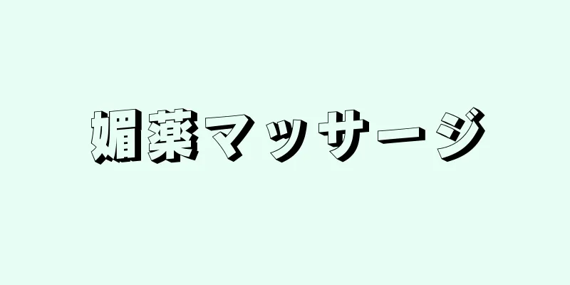 媚薬マッサージ