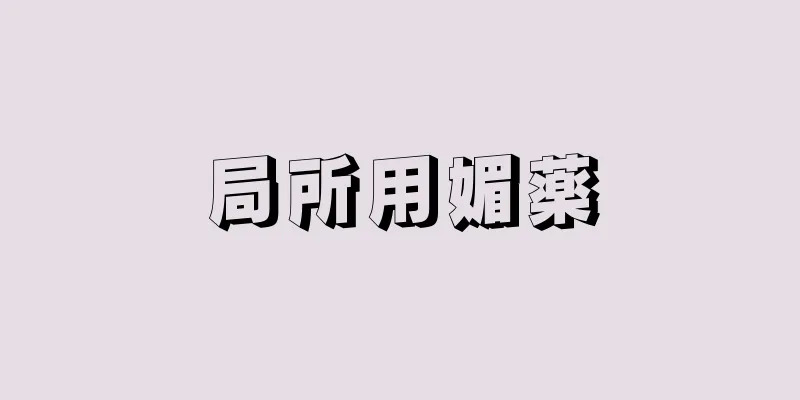 局所用媚薬