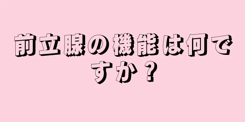 前立腺の機能は何ですか？