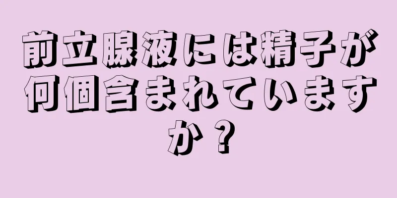 前立腺液には精子が何個含まれていますか？