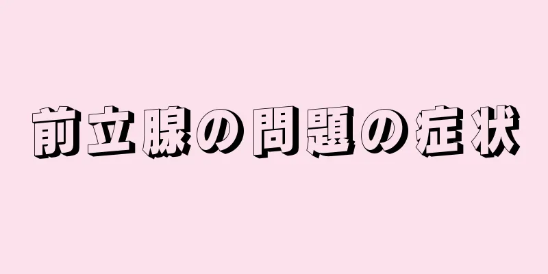 前立腺の問題の症状