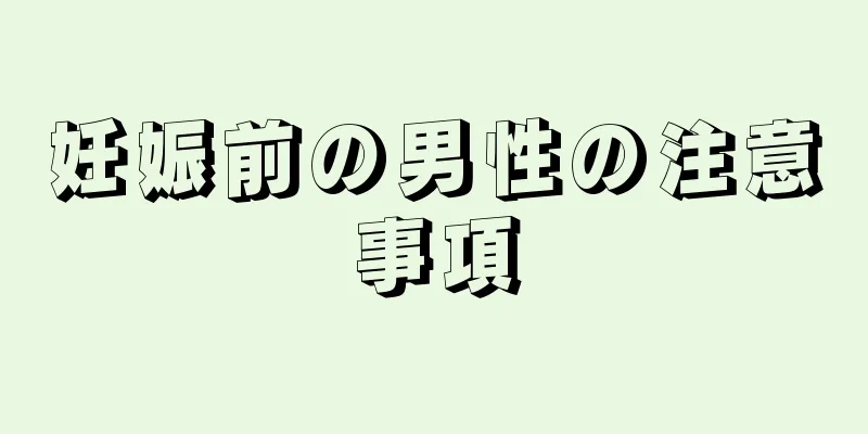 妊娠前の男性の注意事項