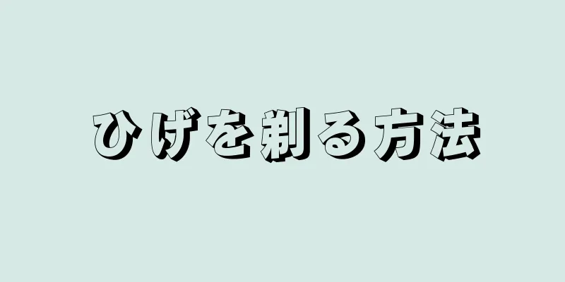 ひげを剃る方法