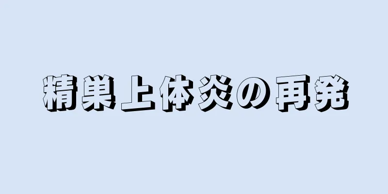 精巣上体炎の再発