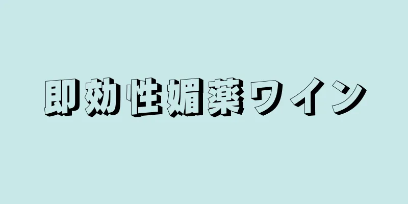 即効性媚薬ワイン