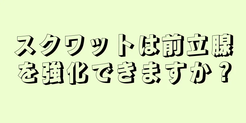 スクワットは前立腺を強化できますか？