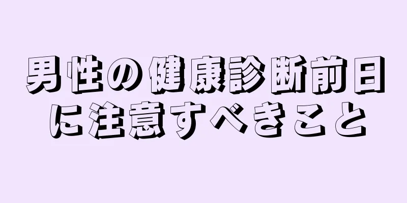 男性の健康診断前日に注意すべきこと