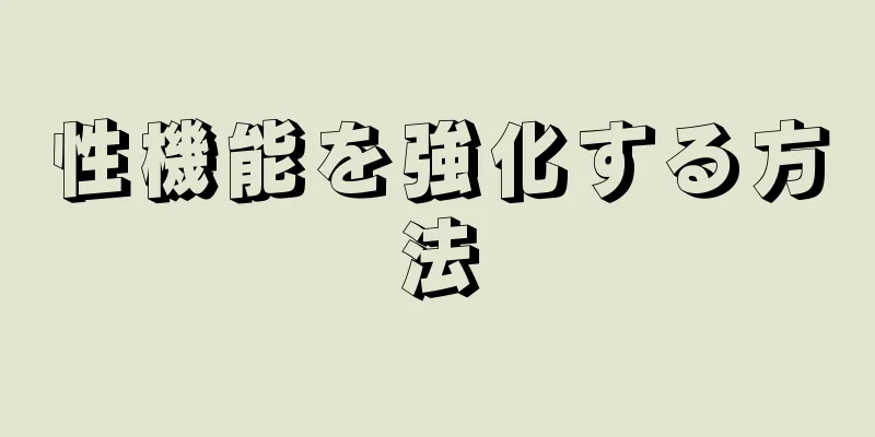 性機能を強化する方法