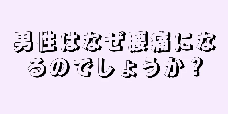 男性はなぜ腰痛になるのでしょうか？