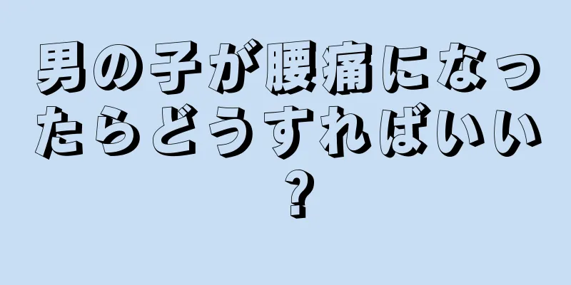 男の子が腰痛になったらどうすればいい？