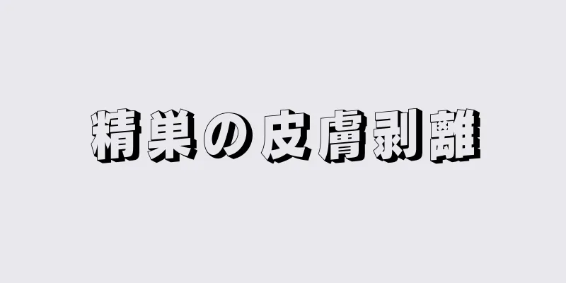 精巣の皮膚剥離