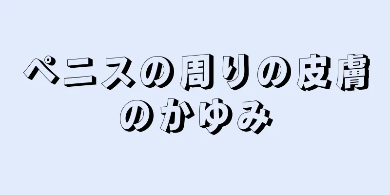 ペニスの周りの皮膚のかゆみ