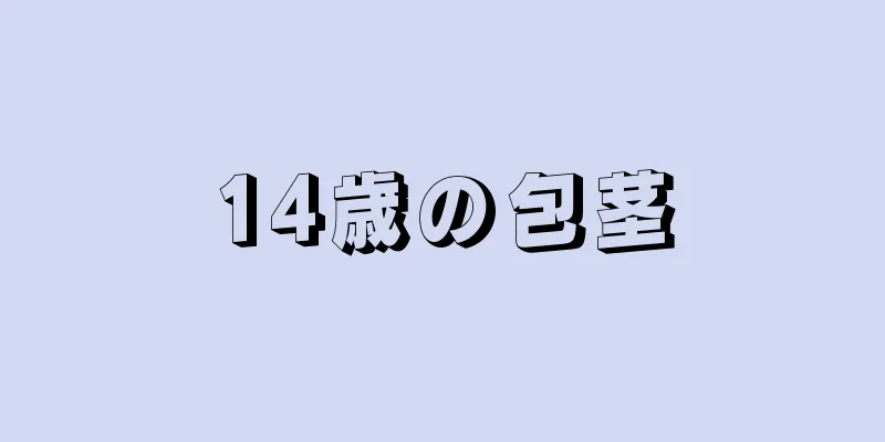 14歳の包茎