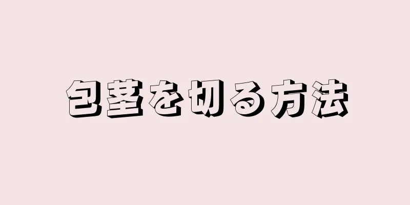 包茎を切る方法