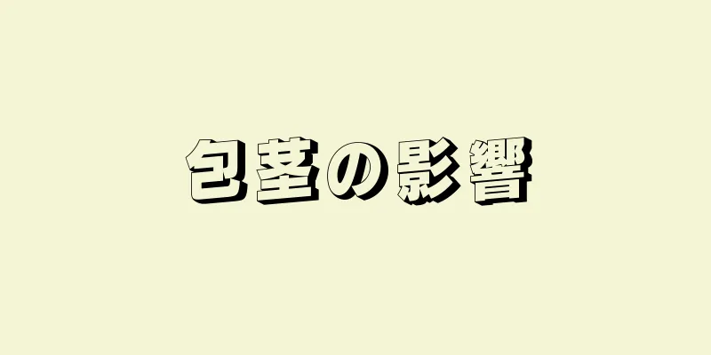 包茎の影響