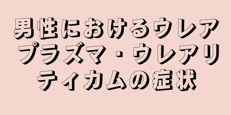 男性におけるウレアプラズマ・ウレアリティカムの症状