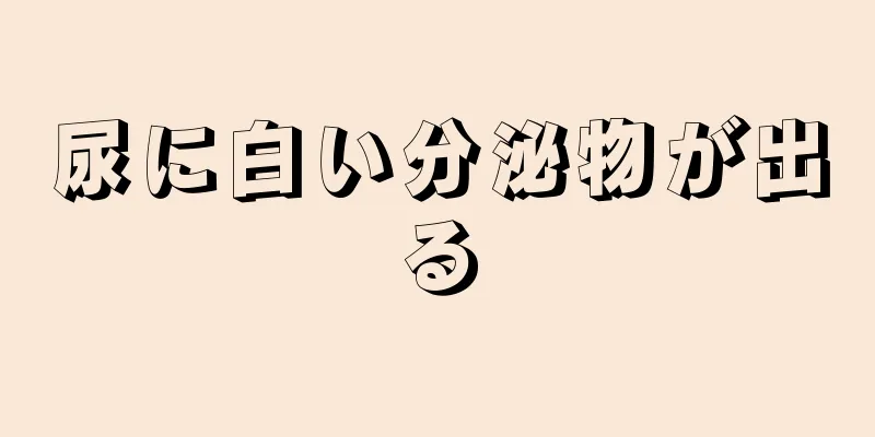尿に白い分泌物が出る
