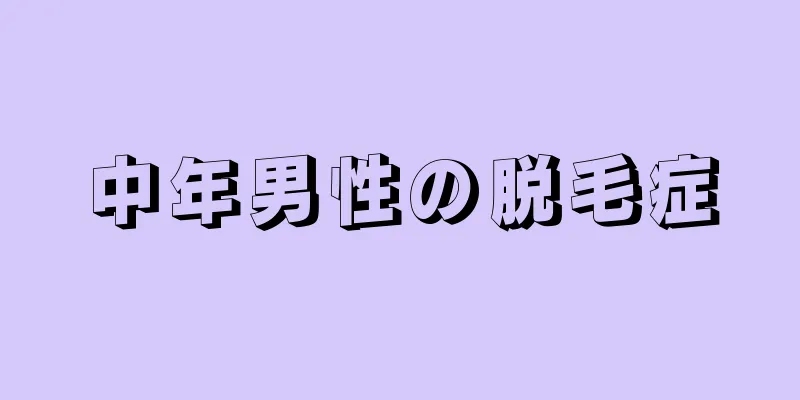 中年男性の脱毛症
